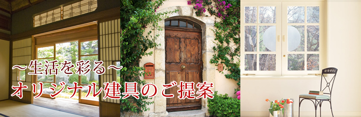 東京の木製建具やドア、オーダー家具なら寺田建具まで